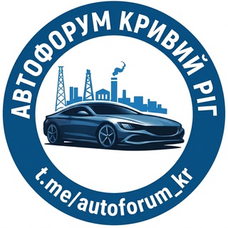 Telegram profile photo for 🚘 АВТО ФОРУМ | КРИВИЙ РІГ