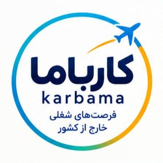 Telegram profile photo for کــاربـامـا | Karbama