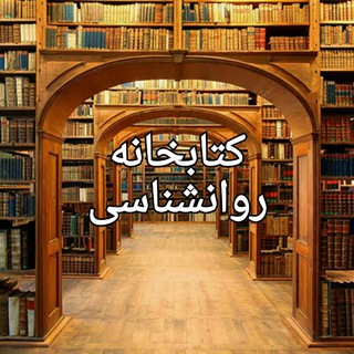 Telegram profile photo for 📖... کتابخانه روانشناسی...📚