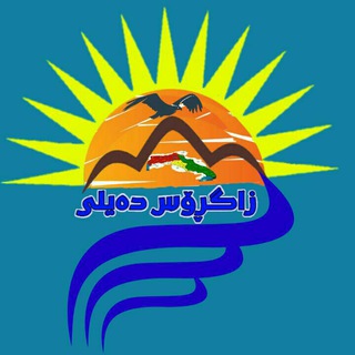 Telegram profile photo for ڕۆژانەی زاگرۆس Zagros Daily