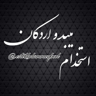Telegram profile photo for استخدام میبد و اردکان