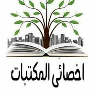 Telegram profile photo for مجتمع اخصائى المكتبات