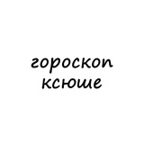 Telegram profile photo for ксюша, тебе гороскоп