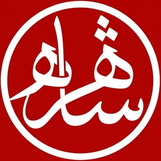 Telegram profile photo for شاهراه | Shahrah