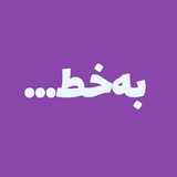 Telegram profile photo for | به خط ... |