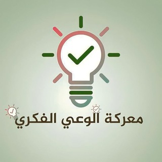 Telegram profile photo for معركة الوعي الفكري