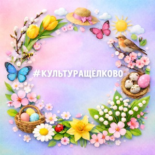Telegram profile photo for Культура и туризм городского округа Щёлково
