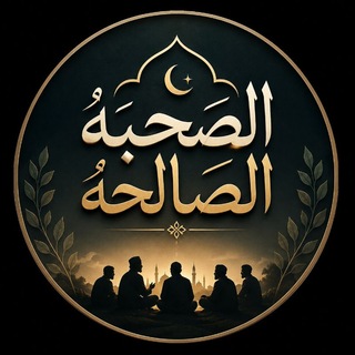 Telegram profile photo for الصُّحْبَةُ الصَّالِحَةُ 🤍