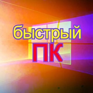 Telegram profile photo for Быстрый Пк windows 11 linux