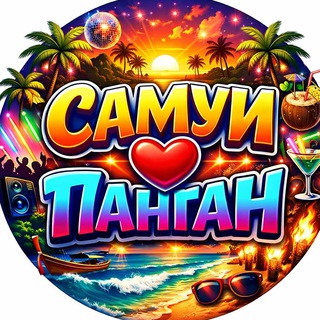 Telegram profile photo for САМУИ ❤️ ПАНГАН 🇹🇭 ТАИЛАНД