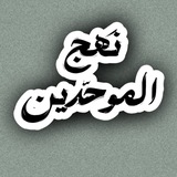 Telegram profile photo for نَـهْج الموحِّديـن