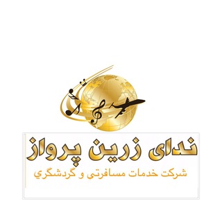 Telegram profile photo for شركت خدمات مسافرتي و گردشگري نداي زرين پرواز