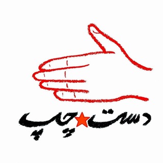 Telegram profile photo for Deste Chep |👈🏻دستِ چپ