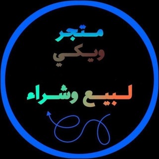 Telegram profile photo for متـجـر ويـكـي