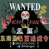 Telegram profile photo for 孟玺-东南亚悬赏通缉令