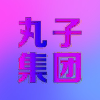 Telegram profile photo for 丸子集团./📢通知频道