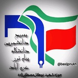 Telegram profile photo for بسیج دانشجویی دانشگاه پیام نور