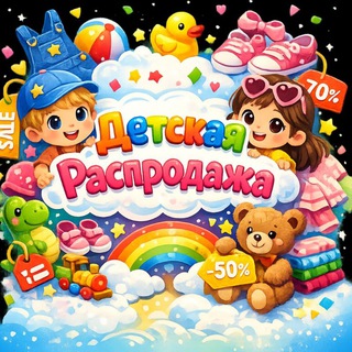 Telegram profile photo for Детская распродажа | Арабкир, ул. Адонца (Ераз)