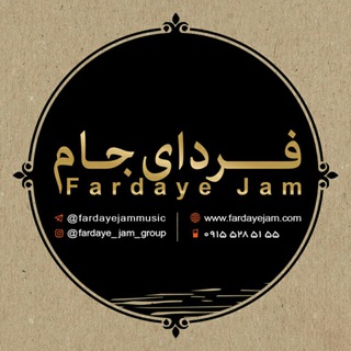 Telegram profile photo for موسیقی جام با گروه فردای جام