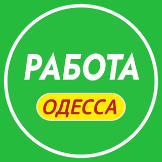 Telegram profile photo for Работа Одесса 📢