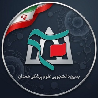 Telegram profile photo for بسیج دانشجویی علوم پزشکی همدان