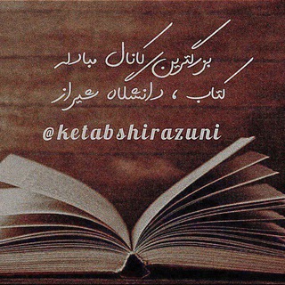 Telegram profile photo for 📚مبادلهکتاب|دانشگاهشیراز📚