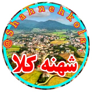 Telegram profile photo for شهنه کلا