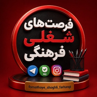 Telegram profile photo for کانال پشتیبان فرصت های شغلی فرهنگی