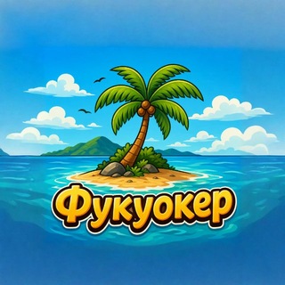 Telegram profile photo for 🌴ФУКУОКЕР🌴 Фукуок