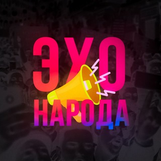 Telegram profile photo for ЭХО народа