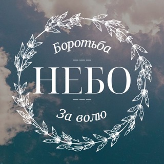 Telegram profile photo for 🫸НЕБО🫷
