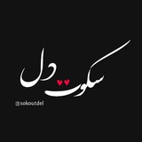 Telegram profile photo for سکوت دل