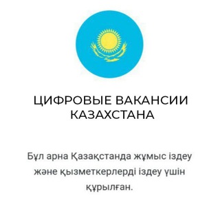 Telegram profile photo for IT ВАКАНСИИ | СТАЖИРОВКИ | ЗАКАЗЫ PART TIME | ПРОЕКТЫ KZ