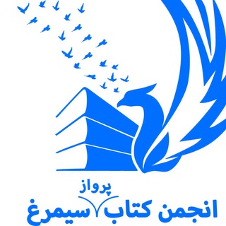 Telegram group profile photo for انجمن فرهنگی کتاب پرواز سیمرغ