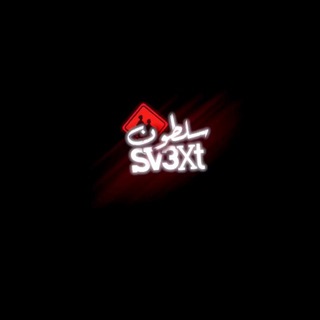 Telegram profile photo for ˼ســلــطـون⸀🚸🍿