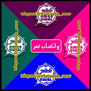 Telegram profile photo for واتس عمر تحميل واتس عمر ، تنزيل واتس عمر الإصدار الاخير