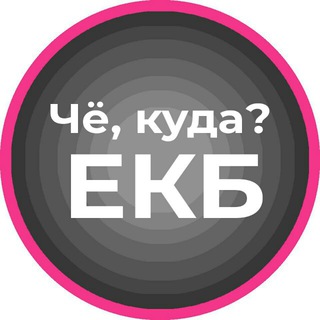 Telegram profile photo for Чё, куда? Екб