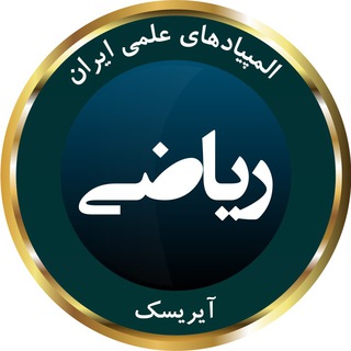 Telegram profile photo for المپیاد ریاضی آیریسک