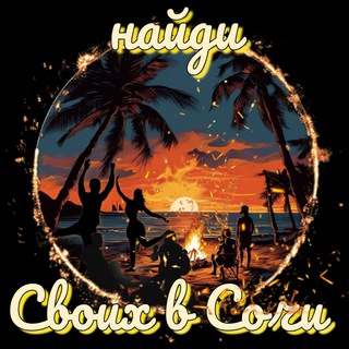Telegram profile photo for НАЙДИ СВОИХ В СОЧИ / ПОХОДЫ / ЗНАКОМСТВА