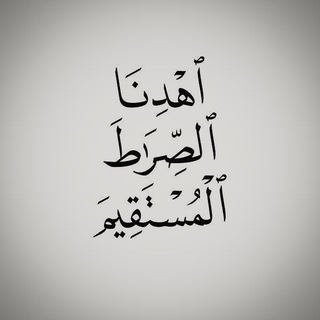 Telegram profile photo for اهْدِنَا الصِّرَاطَ الْمُسْتَقِيمَ ❤️🩹