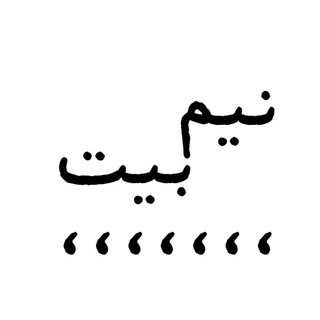 Telegram profile photo for نیم بیت