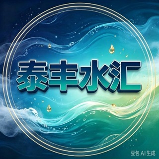 Telegram profile photo for 广州泰丰水汇报告