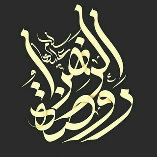 Telegram profile photo for روضه الزهرا سلام الله عليها