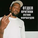 Telegram profile photo for отдел критики легких форвардов