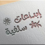 Telegram profile photo for إبــــداعـــات ســلفـــيّــة