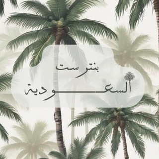 Telegram profile photo for بِنترست السُعودية 🇸🇦