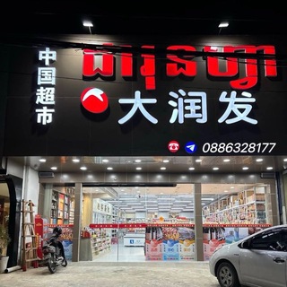 Telegram profile photo for 大润发超市(换汇,白资)可收汇旺💰
