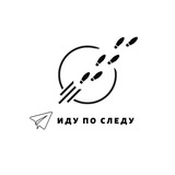 Telegram profile photo for Иду по следу