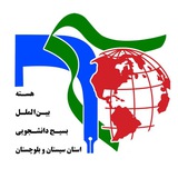 Telegram profile photo for هسته بین الملل استان سیستان و بلوچستان