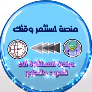 Telegram profile photo for مبادرة المستشارة آلاء للتدريب والتطوير (دورات تدريبية)🦋